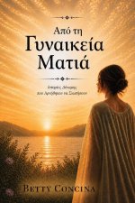 Μέσα από τα Μάτια μιας Γυναίκας