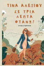 Se tria lepta ftano!