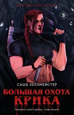 Большая охота Крика