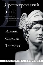 Древнегреческий эпос. Илиада. Одиссея. Теогония