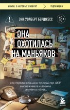 Она охотилась на маньяков. Как первая женщина-профайлер ФБР выслеживала и ловила серийных убийц