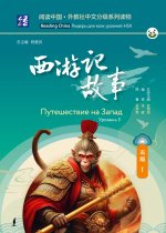 Путешествие на Запад. Уровень 5