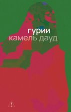 Гурии