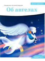 Об ангелах