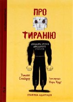 Про тиранiю. Двадцять урокiв ХХ столiття. Графiчна адаптацiя