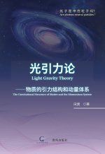 光引力论 (Light Gravity Theory)