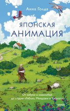 Японская анимация. От кабуки и камисибай до студии 