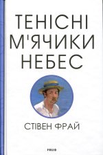 Тенісіні м'ячики небес