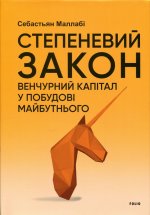 Степеневий закон. Венчурний капітал у побудові майбутнього