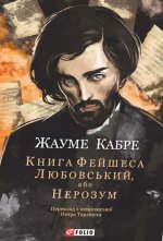 Книга Фейшеса. Любовський, або Нерозум