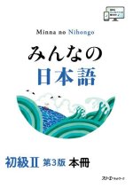 Minna No Nihongo Elementary II Third Edition Main Text