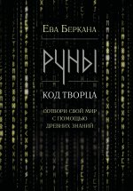 Руны: код Творца. Сотвори свой мир с помощью древних знаний