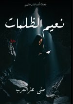 نعيم الظلمات