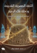 اللغة المصرية القديمة ورحلة فك الرموز