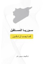 سوريا المستقبل كما يجب أن تكون