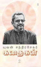 YUVAN CHANDRASEKAR KADHAIGAL PART 2
