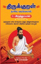 THIRUKKURAL NAAME PADIKKALAAM - ARATHU PAAL