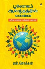 BOOLOGAM AANANDHATHIN ELLAI