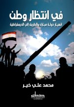 في انتظار وطن
