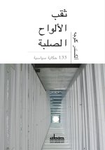 ثقب الألواح الصلبة