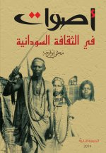 أصوات في الثقافة السودانية
