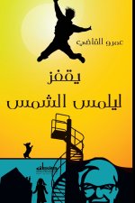 يقفز ليلمس الشمس