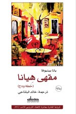 مقهى هيانا