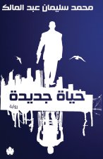 حياة جديدة