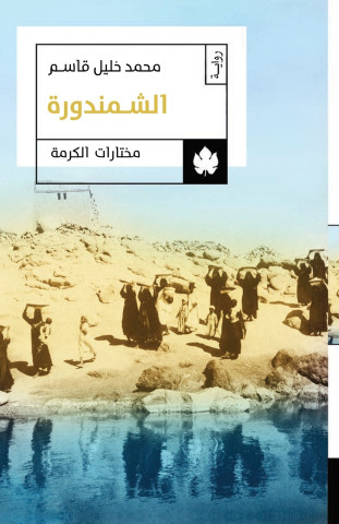 الشمندورة