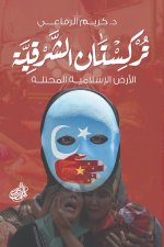 تركستان الشرقية
