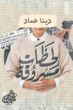 لحظات مسروقة