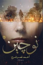 نوجين