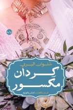كردان مكسور