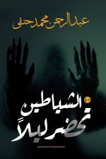الشياطين تحضر ليلا