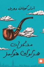 مذكرات شرلوك هولمز