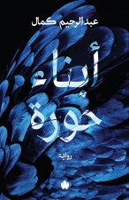 أبناء حورة