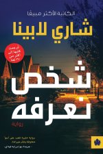 شخص نعرفه