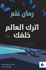 اترك العالم خلفك