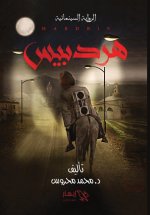هردبيس