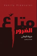 متاع الغرور