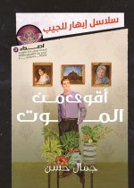 أقوى من الموت