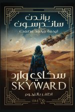 سكاي وارد SKY WARD - الجزء الأول