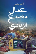 عمال مصنع الزبادي