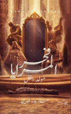 فجر المرايا