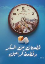 قطعتان من السكر وقطعة كراميل