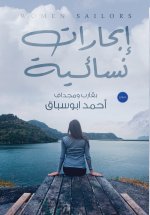 إبحارات نسائية