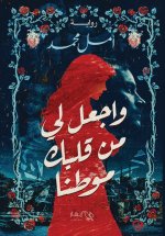 واجعل لي من قلبك موطنا