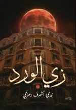 زي الورد