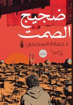 ضجيج الصمت