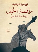 راقصة الخيل